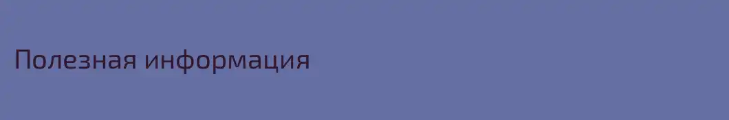 Полезная информация
